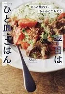 さっと作れて、ちゃんとごちそう 平日は「ひと皿」ごはん