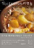 たべるとくらしの料理帖 / たべるとくらしの研究所