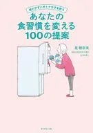 疲れやすいオトナ女子を救う あなたの食習慣を変える100の提案 / 星穂奈美
