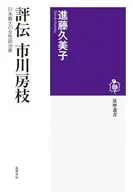 評伝 市川房枝  / 進藤久美子