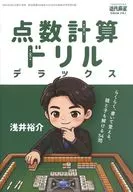 点数計算ドリルデラックス(近代麻雀 2026年3月号付録)