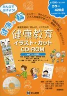 CD付)健康教育イラスト・カット Vol．1 前期編 第2版