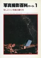 写真撮影百科 パート 1 第2版