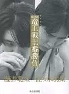 フォトドキュメント 第38期竜王戦七番勝負 / 読売新聞社