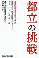 東京高校野球 都立の挑戦