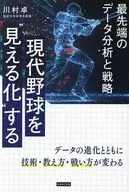 現代野球を“見える化”する 最先端のデータ分析と戦略 / 川村卓