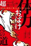 体力おばけへの道 超ハードモード編 自分史上最高の「動ける体」を手に入れよ! / 澤木一貴 / 國本充洋