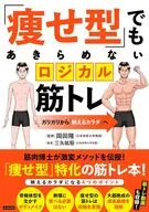 「痩せ型」体質を武器にするロジカル筋トレ / 三矢紘駆 / 岡田隆