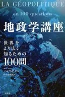 地政学講座 / マルク・スモ / 内山奈緒美