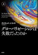 グローバリゼーションは失敗だったのか 上 / デイヴッド・J・リンチ / 寺尾時彦