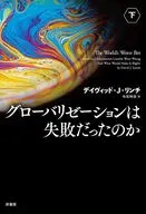 グローバリゼーションは失敗だったのか 下 / デイヴッド・J・リンチ / 寺尾時彦