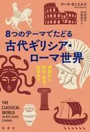 8つのテーマでたどる 古代ギリシア・ローマ世界 / マーク・ダニエルズ / 木村高子