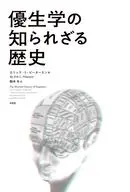 優生学の知られざる歴史 / エリック・L・ピータースン / 堤理華