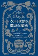 ケルト世界の魔法と魔術 / ブリジッド・エールマントロート / 高尾菜つこ