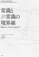 常識と非常識の境界線 / カースティ・セッジマン / 村岡優