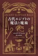 古代エジプトの魔法と魔術 / クリスティーナ・リッグス / 田口美和