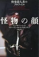 怪物の顔 / アン / W.バージェス