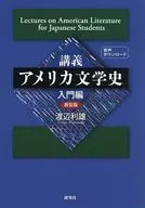 講義アメリカ文学史 入門編[新装版] / 渡辺利雄