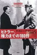 ヒトラー、権力までの180日 / ティモシー・W・ライバック / 山田美明