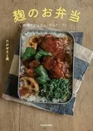 麹のお弁当 時短でかんたん、グルテンフリー / たかせさと美