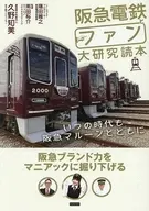 阪急電鉄とファン大研究読本 / 久野知美 / 南田裕介