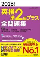 ’26 英検準2級プラス全問題集 / 旺文社