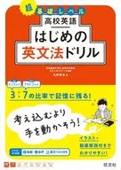 高校英語はじめの英文法ドリル / 丸田孝治