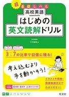 高校英語はじめの英文読解ドリル / 千代崇裕