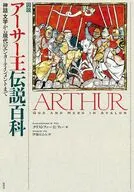 図説 アーサー王伝説百科 / クリストファー・R・フィー / 伊藤はるみ