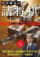 羽生善治監修 詰将棋1・3・5手詰 -大判で見やすい!- / 詰将棋パラダイス