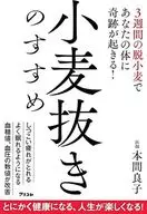 小麦抜きのすすめ 3週間の脱小麦であなたの体に奇跡が起きる! / 本間良子