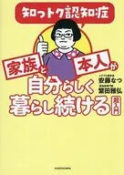 知っトク認知症 家族と本人が自分らしく暮らし続ける超入門 / 安藤なつ / 繁田雅弘