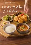 くり返し作りたくなる ほめられごはん / おはな