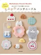 まねしてつくるだけ! はじめてでも作家になれる もふかわパンチニードル