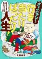 さよなら!行き当たりばったり人生! お金管理も家事も全部ニガテな主婦の生まれ変わり奮闘記 / 真船佳奈