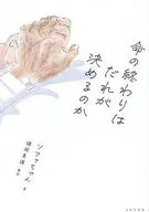 命の終わりはだれが決めるのか / ソファちゃん / 諸岡真道