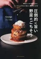 圧倒的に旨い 野菜のごちそう