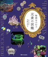 物語が広がる元素の図鑑 / 荒舩良孝