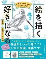 (いちばんやさしいデッサン入門)絵を描くことが好きになる 基本+上達レッスン帖 / 長谷川維雄