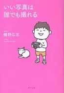 いい写真は誰でも撮れる / 幡野広志 / ヨシタケシンスケ