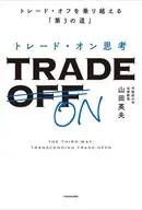 トレード・オン思考 トレード・オフを乗り越える「第3の道」 / 山田英夫