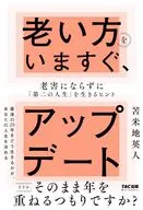 老い方をいますぐ、アップデート 老害にならずに「第二の人生」を生きるヒント / 苫米地英人