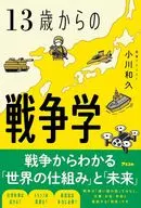 13歳からの戦争学 / 小川和久