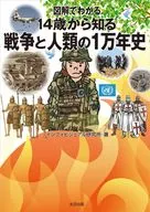図解でわかる 14歳から知る戦争と人類の1万年史 / インフォビジュアル研究所