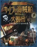 ＜大航海・サバイバル＞カリブの海賊船から大脱出 / ジョー・ポッター / 岡本由香子