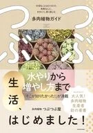 つぶつぶ生活、はじめました! 大切なことは3つだけ。失敗なしに、かわいく、長く楽しむ多肉植物ガイド / つぶつぶ屋