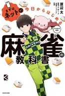 まずはネットで! 今日からはじめる麻雀の教科書 / 渡辺太