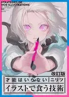 改定版 才能はいらない イラストで食う技術 神技作画シリーズ / ニリツ