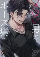 ”メロい”男のポーズ集  / いちあっぷ編集部