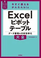 今すぐ使えるかんたんbiz Excelピボットテーブル データ整理＆分析効率化大全 / きたみあきこ